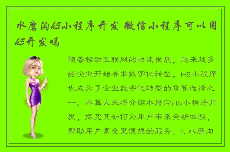 水磨沟h5小程序开发 微信小程序可以用h5开发吗