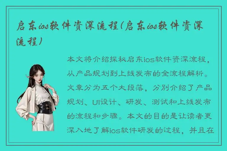 启东ios软件资深流程(启东ios软件资深流程)