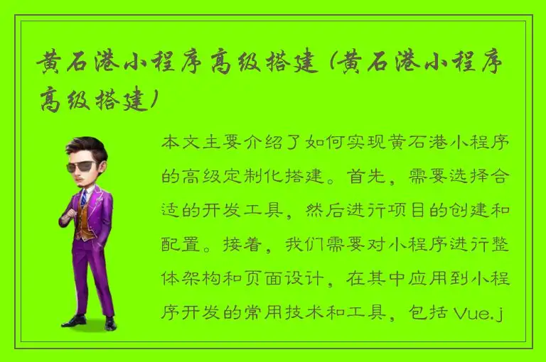 黄石港小程序高级搭建 (黄石港小程序高级搭建)