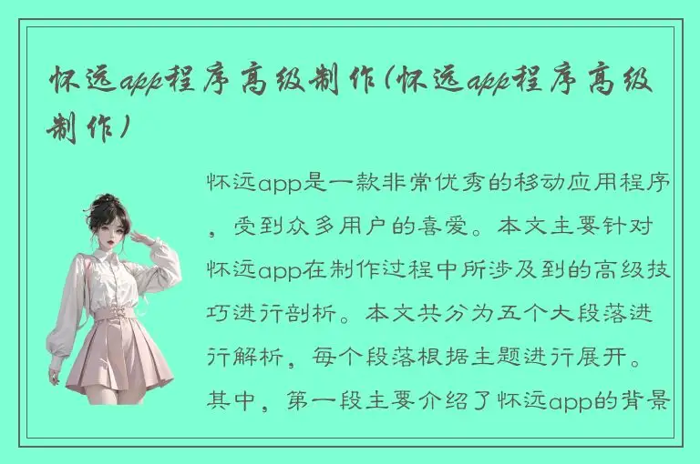 怀远app程序高级制作(怀远app程序高级制作)