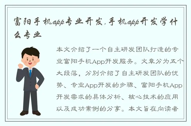 富阳手机app专业开发,手机app开发学什么专业