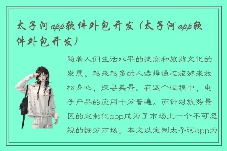 太子河app软件外包开发 (太子河app软件外包开发)