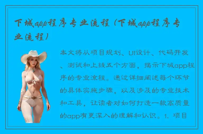 下城app程序专业流程 (下城app程序专业流程)