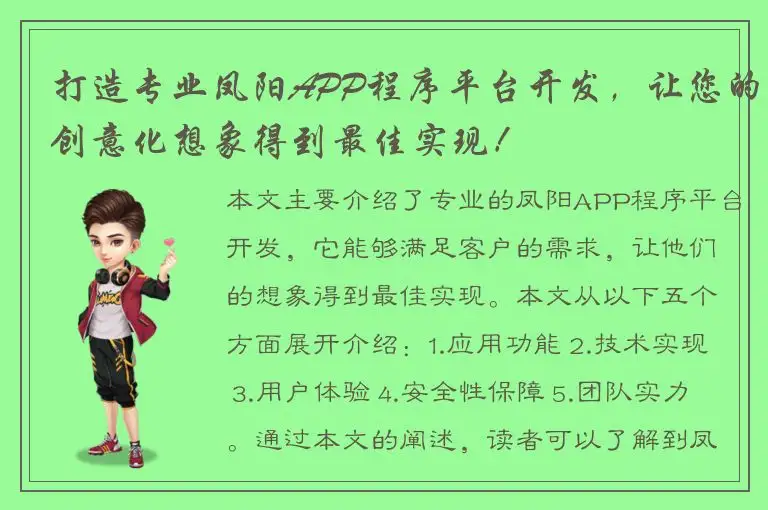 打造专业凤阳APP程序平台开发，让您的创意化想象得到最佳实现！
