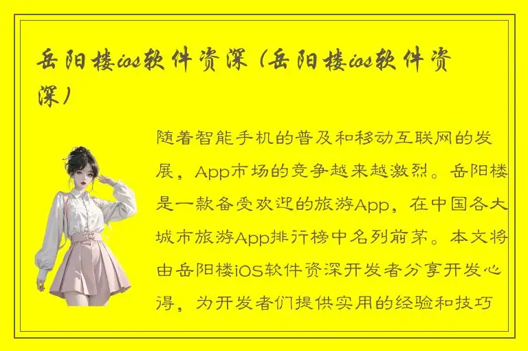 岳阳楼ios软件资深 (岳阳楼ios软件资深)