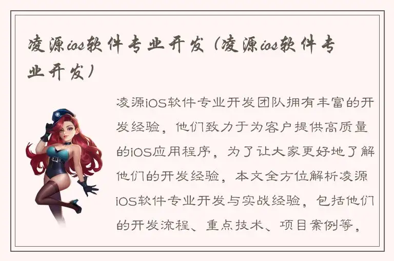 凌源ios软件专业开发 (凌源ios软件专业开发)