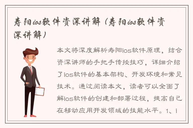 寿阳ios软件资深讲解 (寿阳ios软件资深讲解)