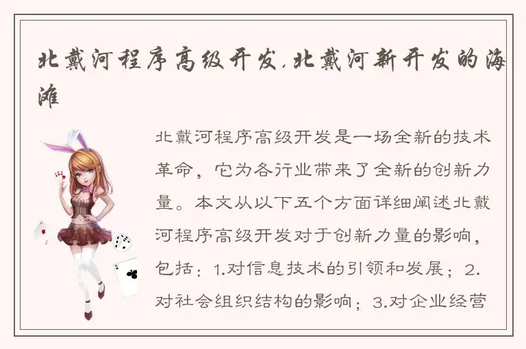 北戴河程序高级开发,北戴河新开发的海滩