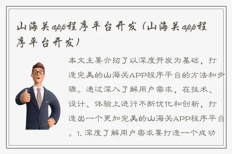 山海关app程序平台开发 (山海关app程序平台开发)