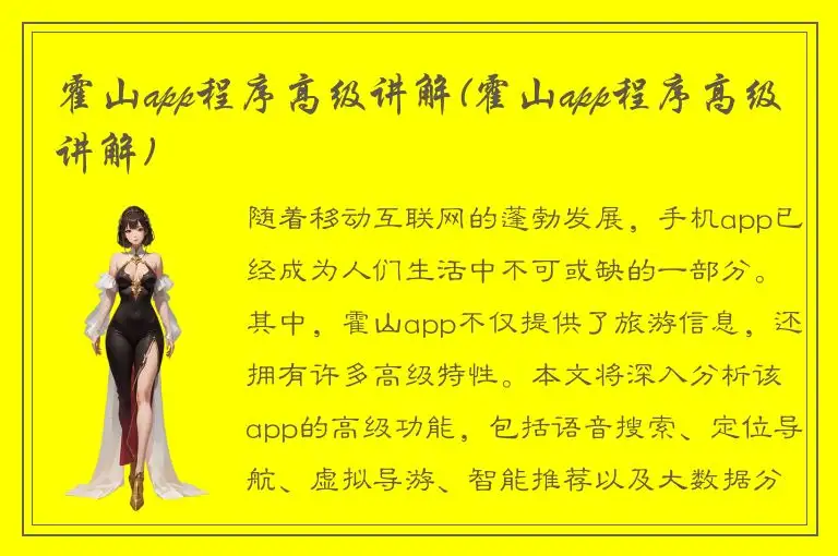 霍山app程序高级讲解(霍山app程序高级讲解)