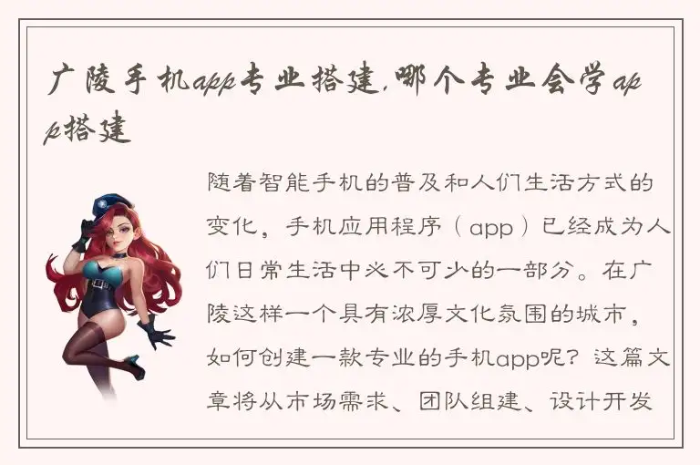 广陵手机app专业搭建,哪个专业会学app搭建