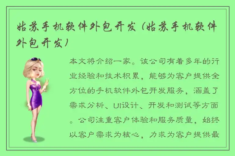 姑苏手机软件外包开发 (姑苏手机软件外包开发)