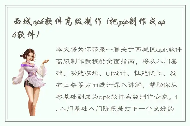 西城apk软件高级制作 (把zip制作成apk软件)