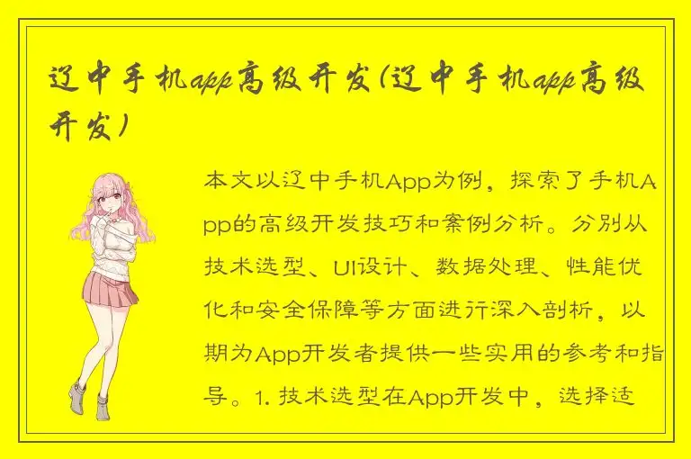 辽中手机app高级开发(辽中手机app高级开发)