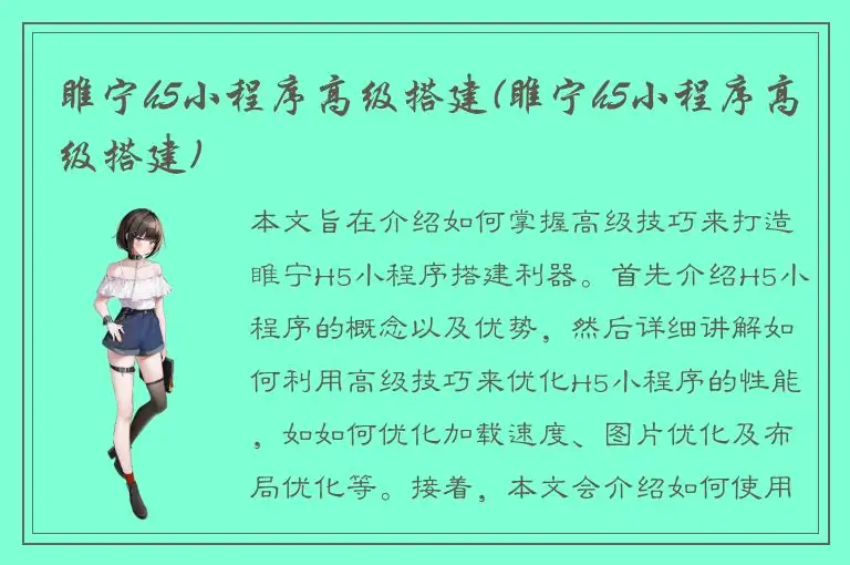 睢宁h5小程序高级搭建(睢宁h5小程序高级搭建)