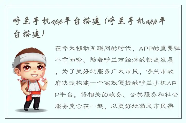 呼兰手机app平台搭建 (呼兰手机app平台搭建)