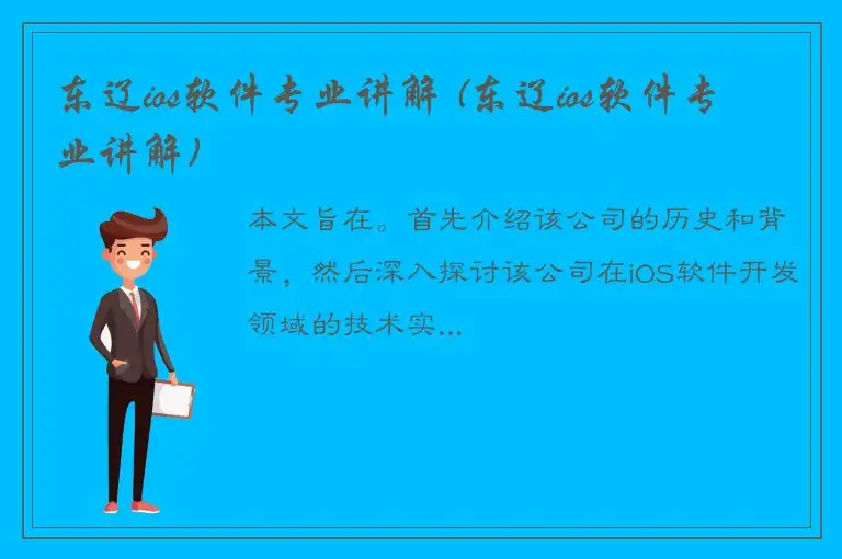 东辽ios软件专业讲解 (东辽ios软件专业讲解)