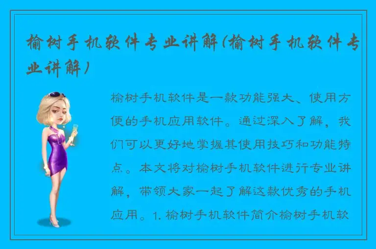 榆树手机软件专业讲解(榆树手机软件专业讲解)