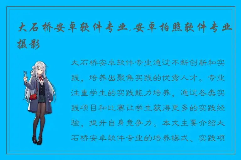 大石桥安卓软件专业,安卓拍照软件专业摄影