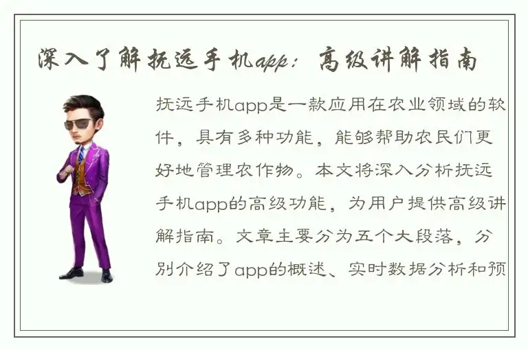深入了解抚远手机app：高级讲解指南
