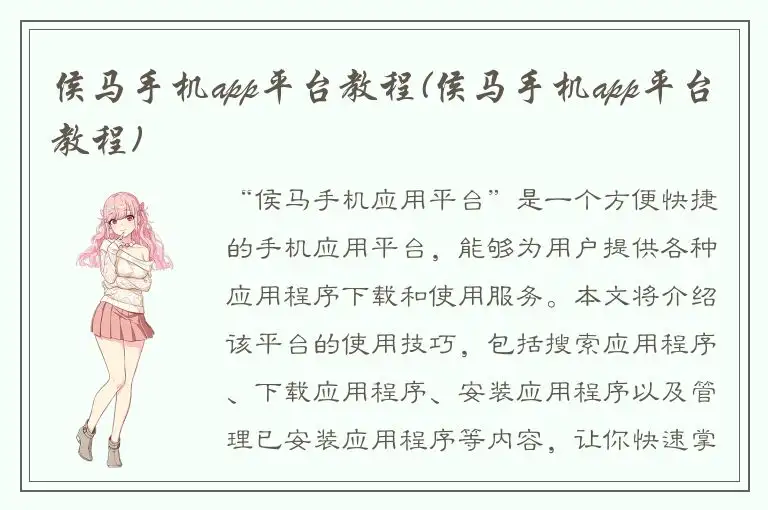 侯马手机app平台教程(侯马手机app平台教程)