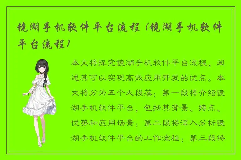 镜湖手机软件平台流程 (镜湖手机软件平台流程)