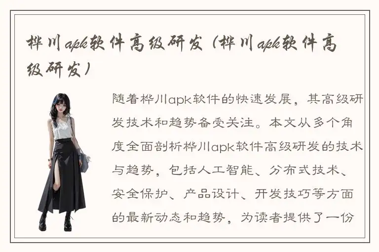 桦川apk软件高级研发 (桦川apk软件高级研发)