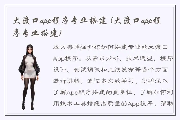 大渡口app程序专业搭建 (大渡口app程序专业搭建)