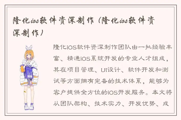 隆化ios软件资深制作 (隆化ios软件资深制作)