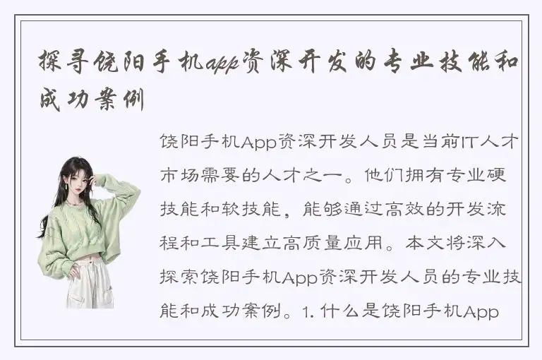 探寻饶阳手机app资深开发的专业技能和成功案例