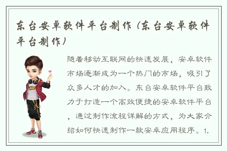 东台安卓软件平台制作 (东台安卓软件平台制作)