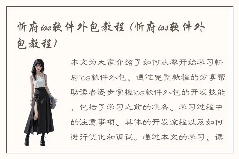 忻府ios软件外包教程 (忻府ios软件外包教程)