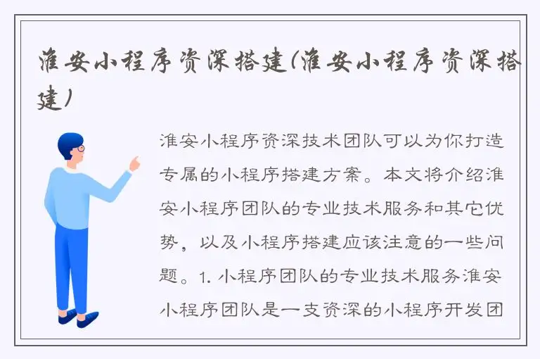淮安小程序资深搭建(淮安小程序资深搭建)