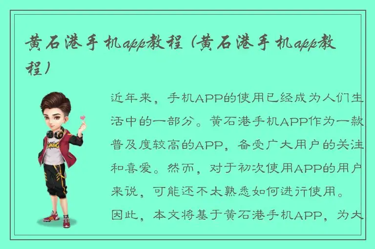 黄石港手机app教程 (黄石港手机app教程)