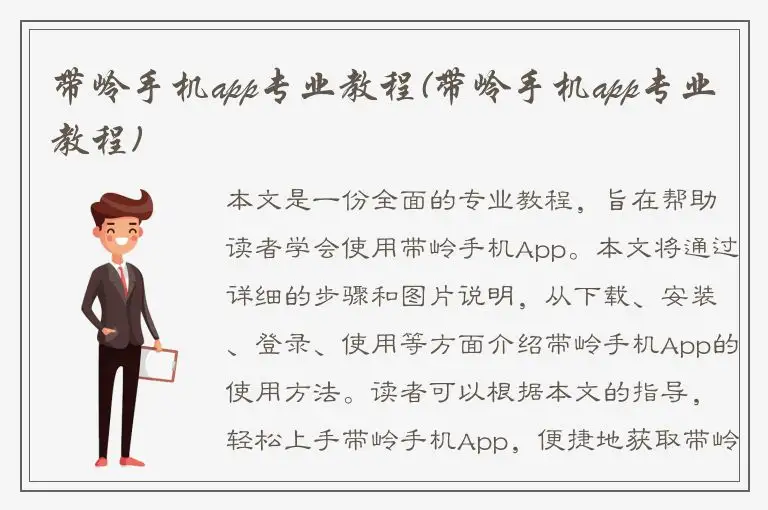 带岭手机app专业教程(带岭手机app专业教程)