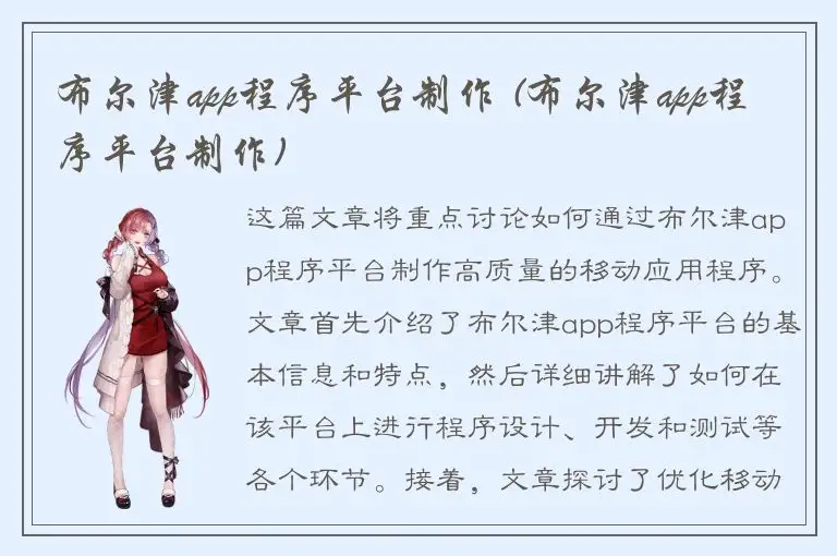 布尔津app程序平台制作 (布尔津app程序平台制作)