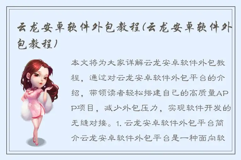 云龙安卓软件外包教程(云龙安卓软件外包教程)