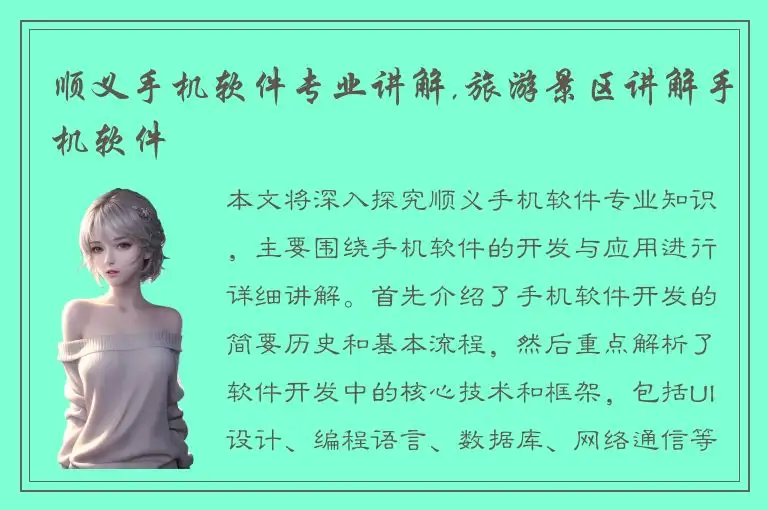 顺义手机软件专业讲解,旅游景区讲解手机软件