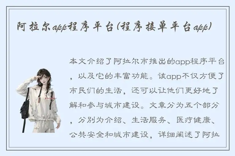 阿拉尔app程序平台(程序接单平台app)