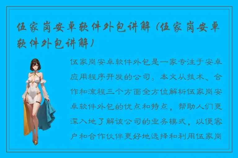 伍家岗安卓软件外包讲解 (伍家岗安卓软件外包讲解)