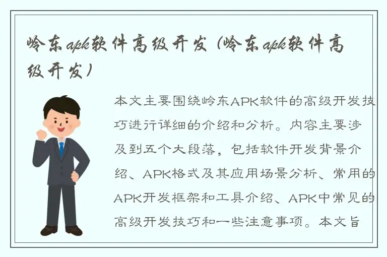 岭东apk软件高级开发 (岭东apk软件高级开发)