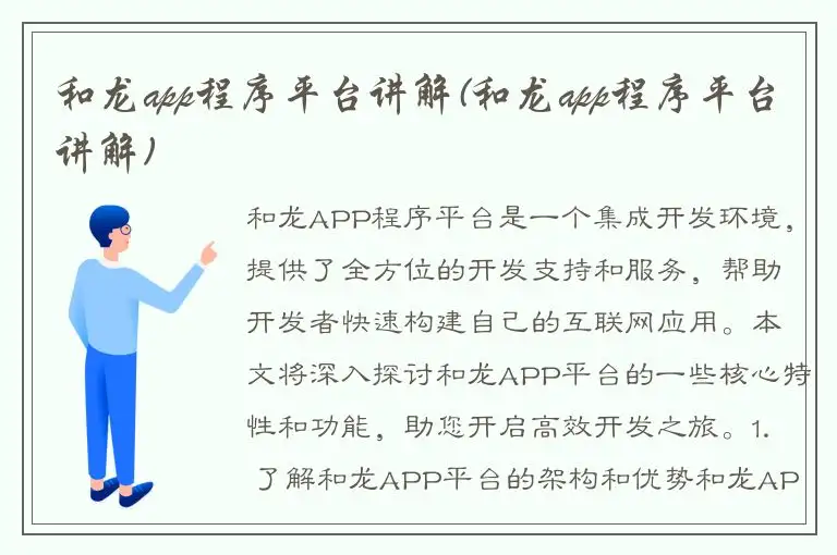 和龙app程序平台讲解(和龙app程序平台讲解)