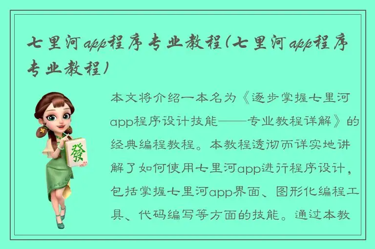 七里河app程序专业教程(七里河app程序专业教程)