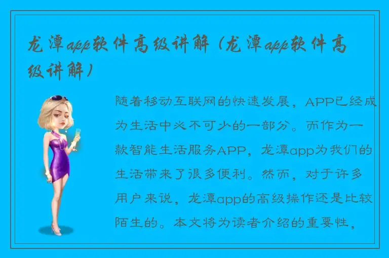 龙潭app软件高级讲解 (龙潭app软件高级讲解)