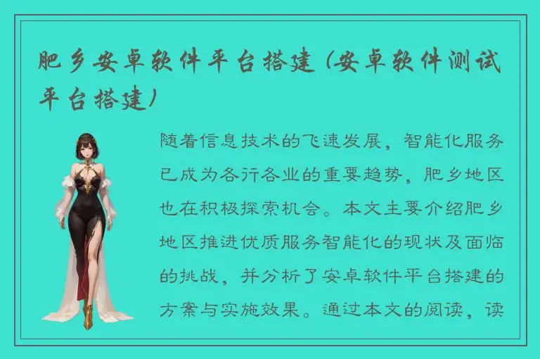 肥乡安卓软件平台搭建 (安卓软件测试平台搭建)
