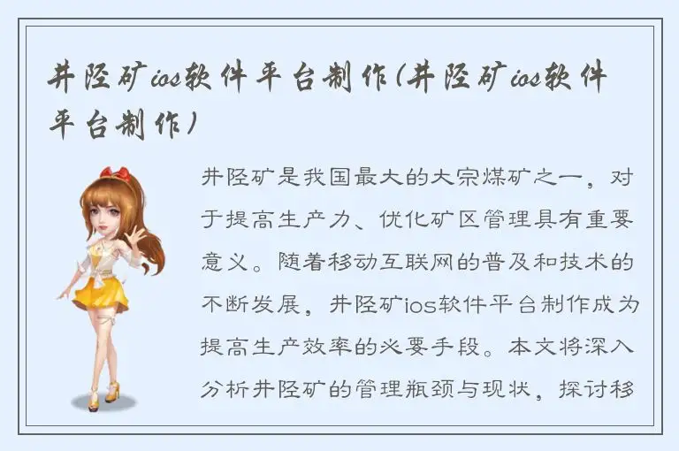 井陉矿ios软件平台制作(井陉矿ios软件平台制作)