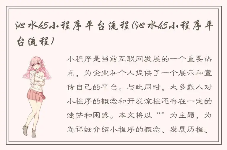 沁水h5小程序平台流程(沁水h5小程序平台流程)