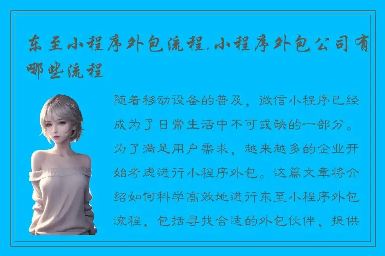 东至小程序外包流程,小程序外包公司有哪些流程