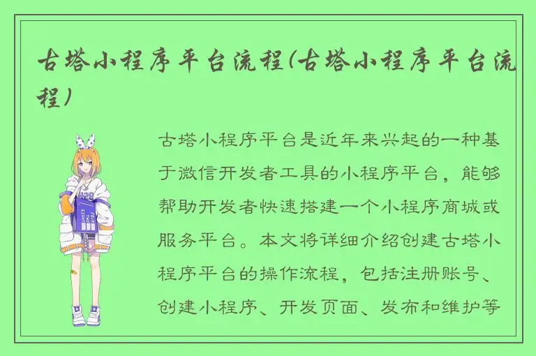 古塔小程序平台流程(古塔小程序平台流程)