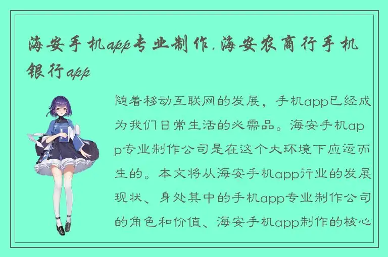 海安手机app专业制作,海安农商行手机银行app